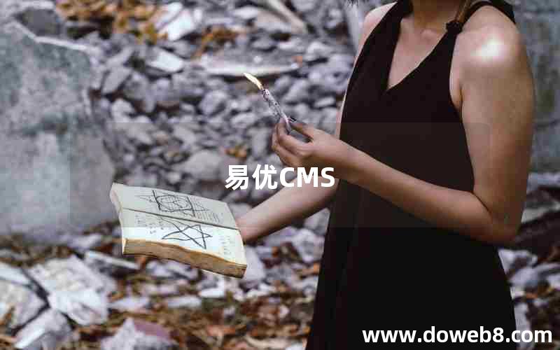 易优CMS