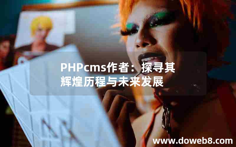 PHPcms作者：探寻其辉煌历程与未来发展