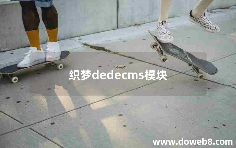 织梦dedecms模块