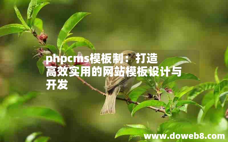 phpcms模板制：打造高效实用的网站模板设计与开发