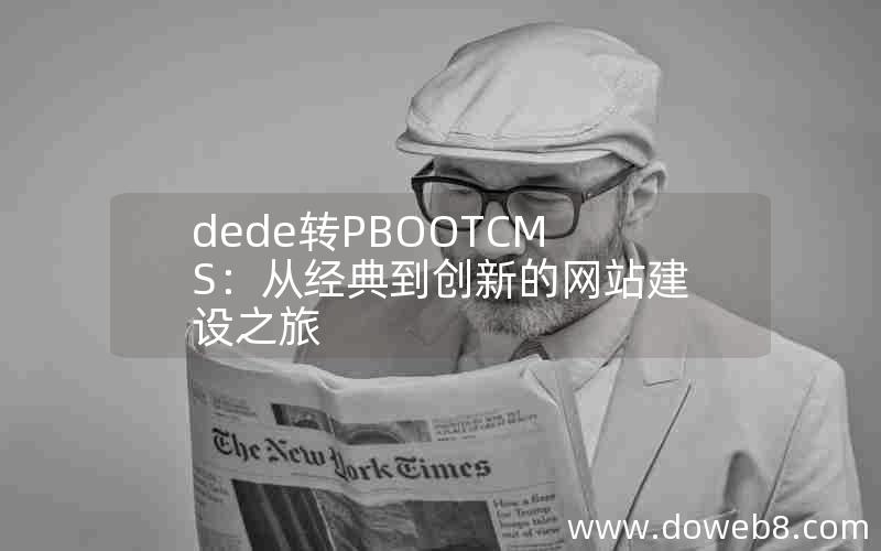 dede转PBOOTCMS：从经典到创新的网站建设之旅