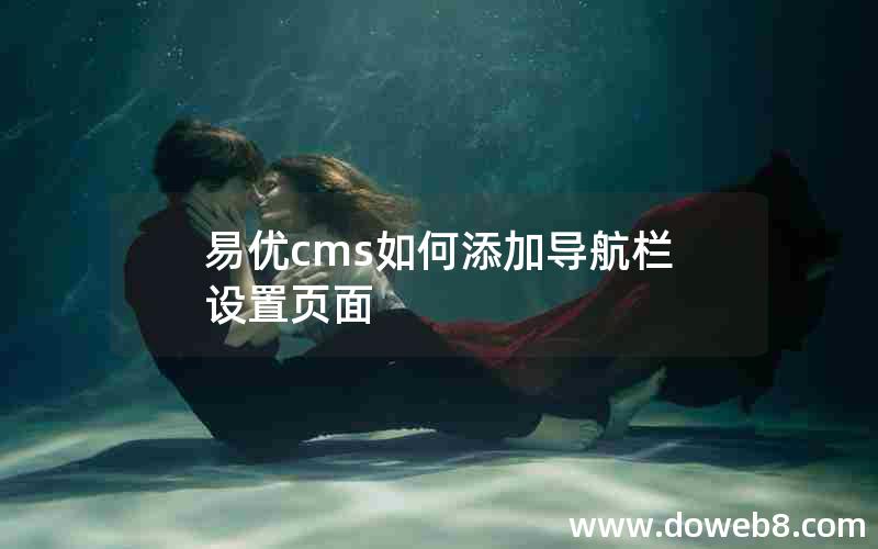 易优cms如何添加导航栏设置页面