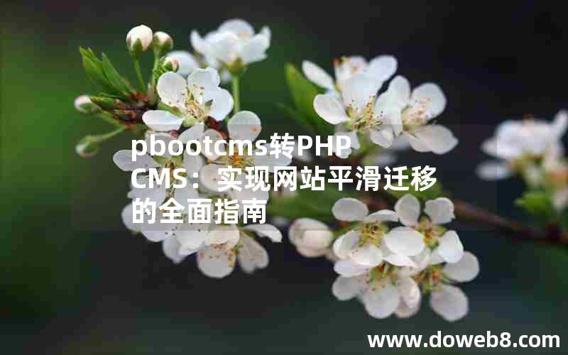 pbootcms转PHPCMS：实现网站平滑迁移的全面指南