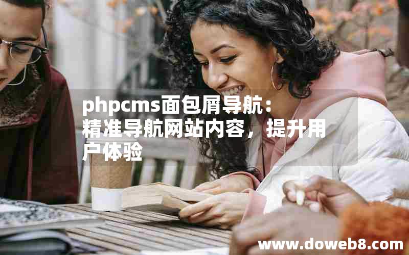 phpcms面包屑导航：精准导航网站内容，提升用户体验