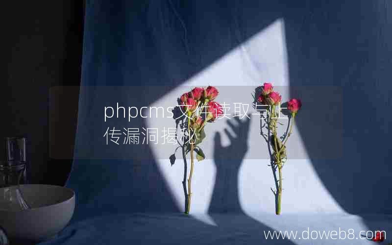 phpcms文件读取与上传漏洞揭秘