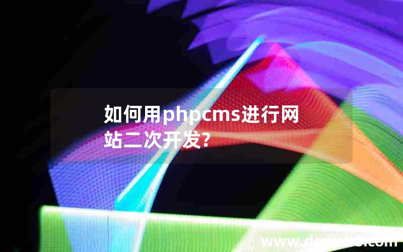 如何用phpcms进行网站二次开发?