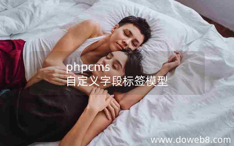 phpcms 自定义字段标签模型