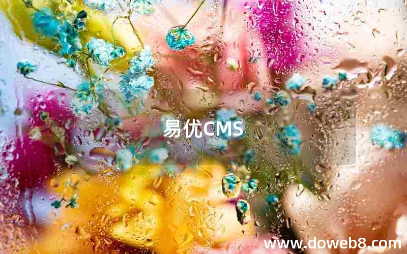 易优CMS