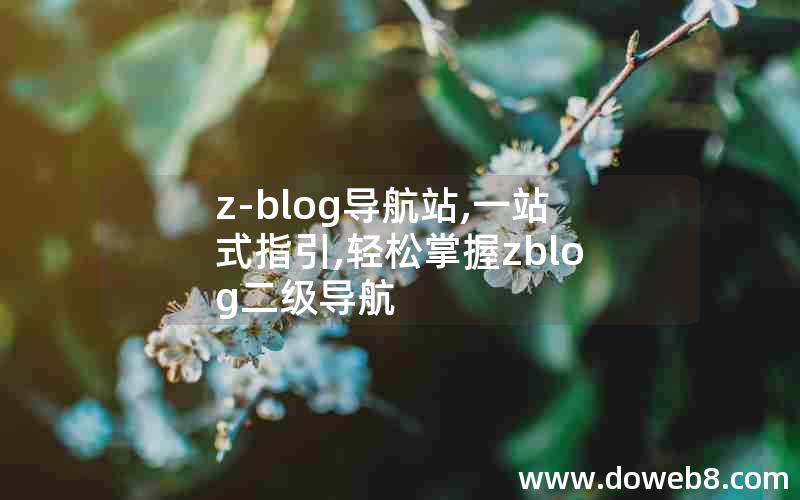 z-blog导航站,一站式指引,轻松掌握zblog二级导航