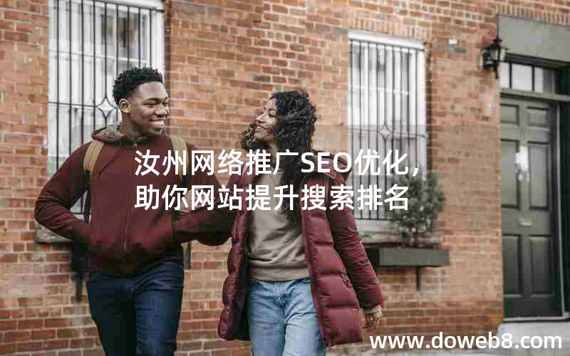 汝州网络推广SEO优化，助你网站提升搜索排名