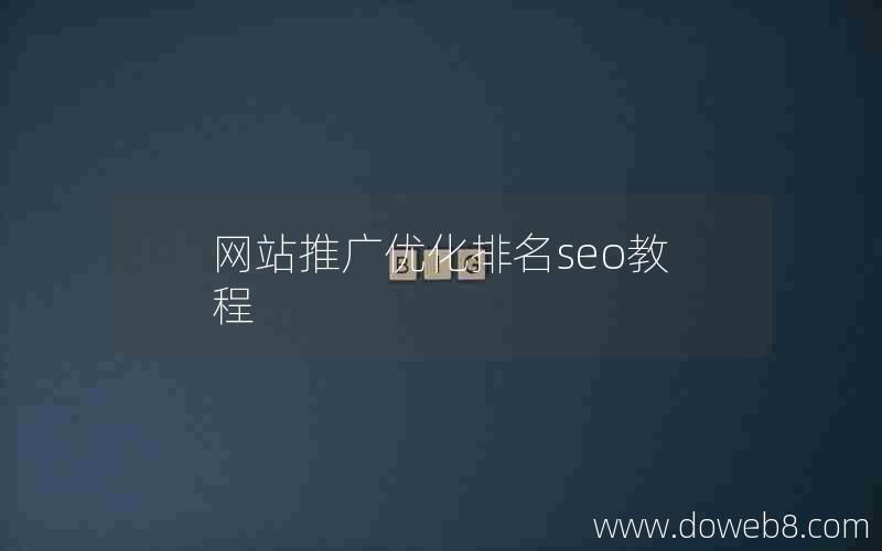 网站推广优化排名seo教程