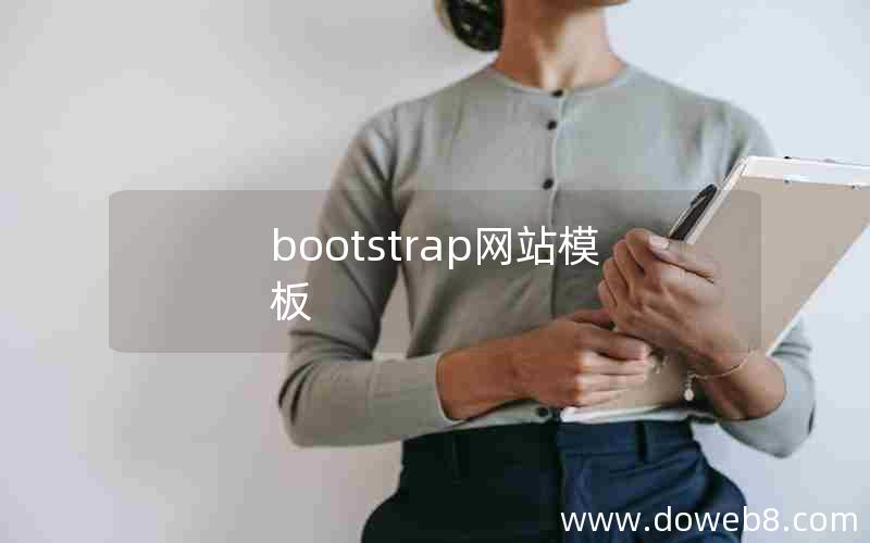 bootstrap网站模板