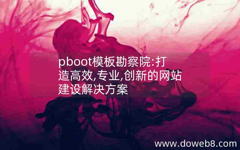 pboot模板勘察院:打造高效,专业,创新的网站建设解决方案