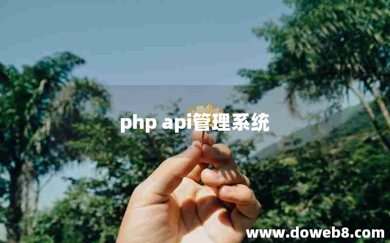 php api管理系统