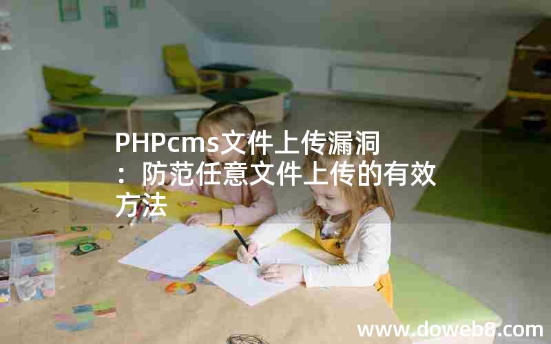 PHPcms文件上传漏洞：防范任意文件上传的有效方法