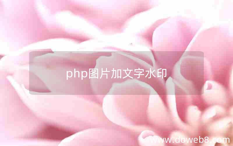 php图片加文字水印