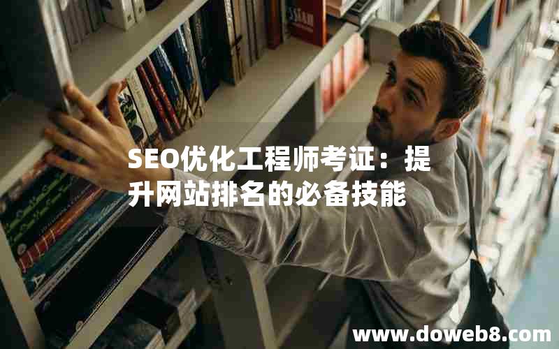 SEO优化工程师考证：提升网站排名的必备技能