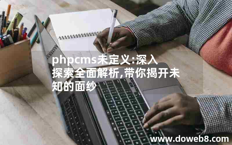 phpcms未定义:深入探索全面解析,带你揭开未知的面纱