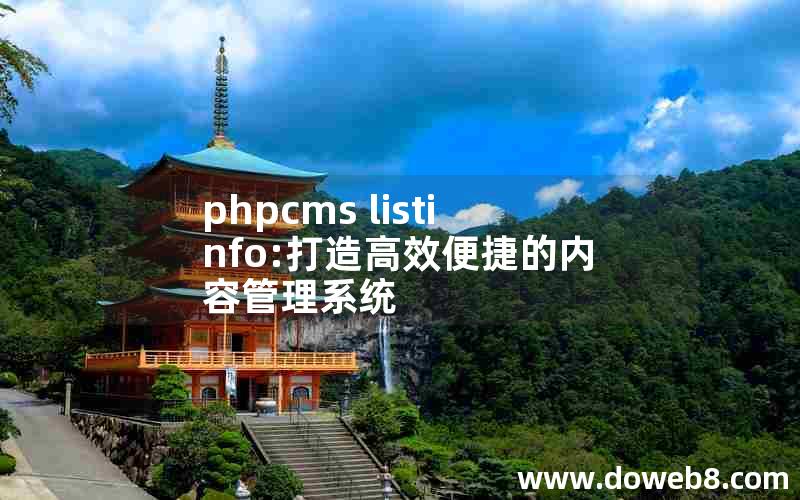 phpcms listinfo:打造高效便捷的内容管理系统