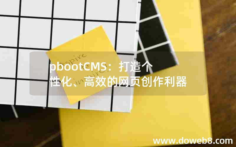 pbootCMS：打造个性化、高效的网页创作利器