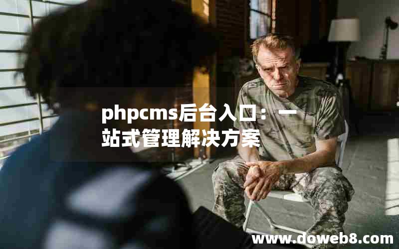 phpcms后台入口：一站式管理解决方案