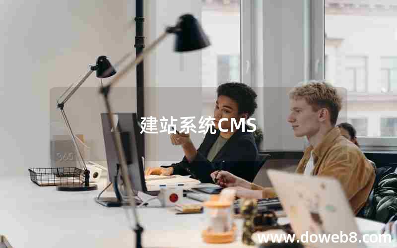 建站系统CMS