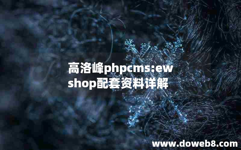 高洛峰phpcms:ewshop配套资料详解