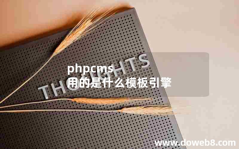 phpcms 用的是什么模板引擎