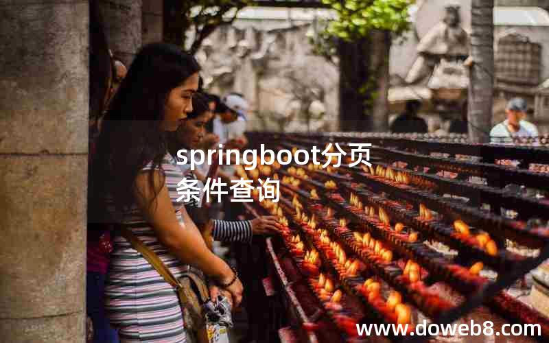 springboot分页条件查询