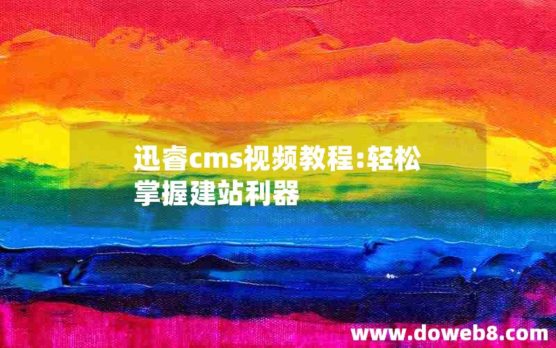 迅睿cms视频教程:轻松掌握建站利器