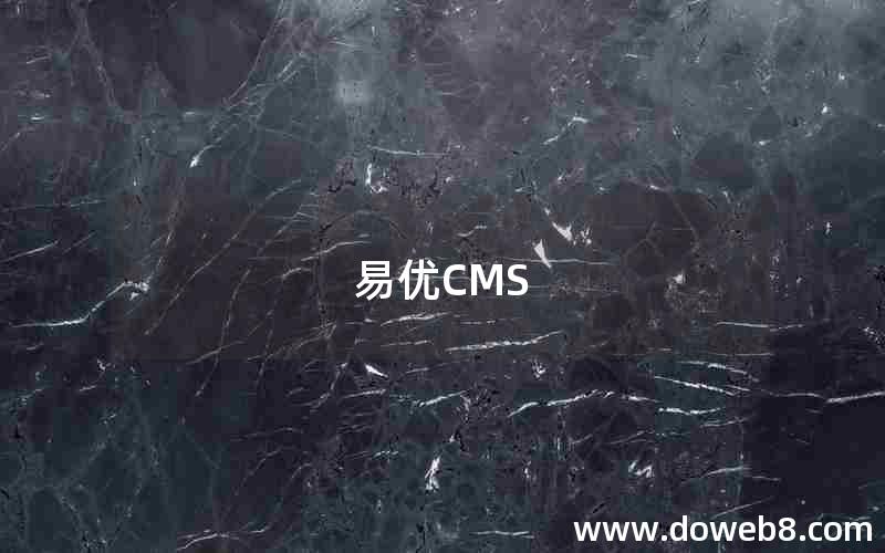 易优CMS