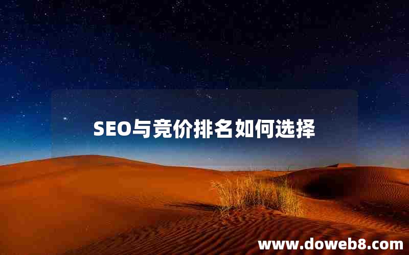 SEO与竞价排名如何选择(seo与竞价排名如何选择)