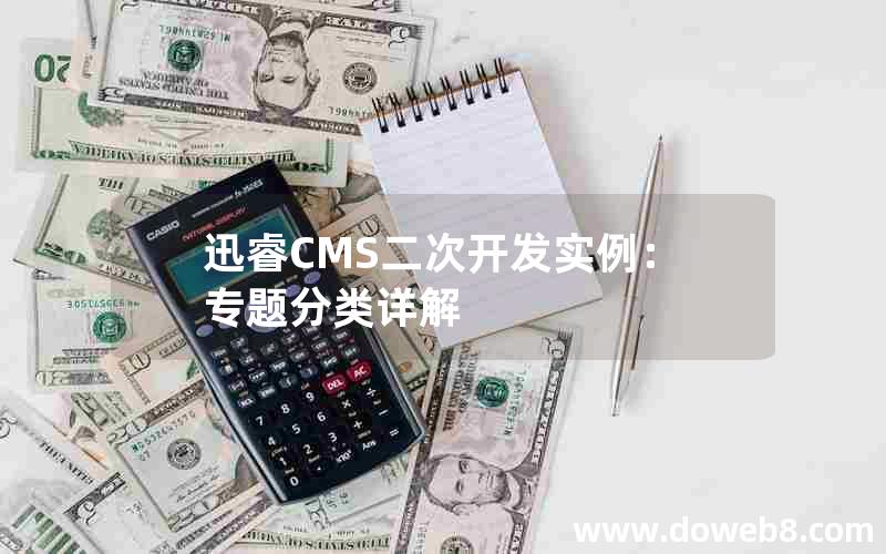 迅睿CMS二次开发实例：专题分类详解