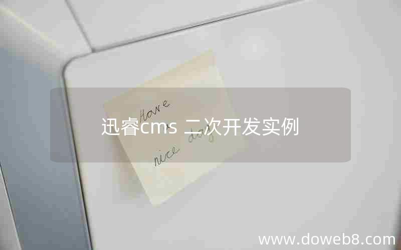 迅睿cms 二次开发实例