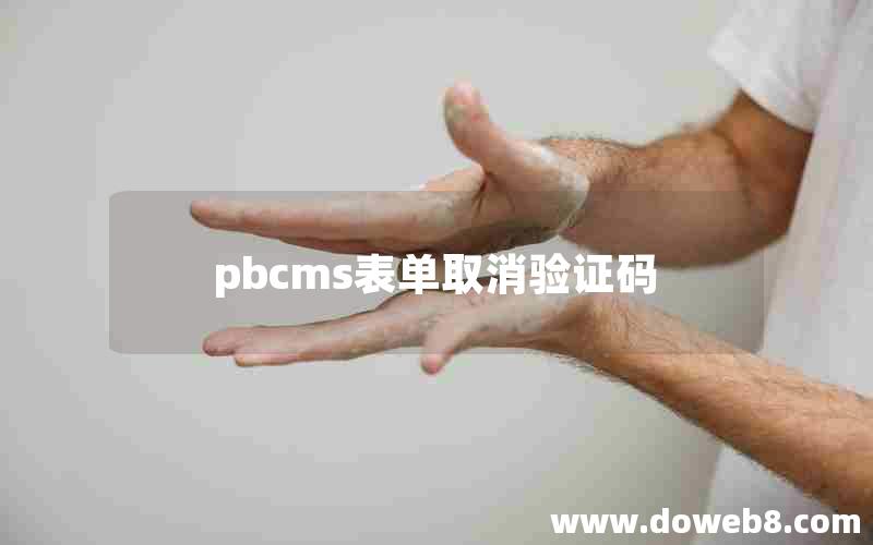 pbcms表单取消验证码