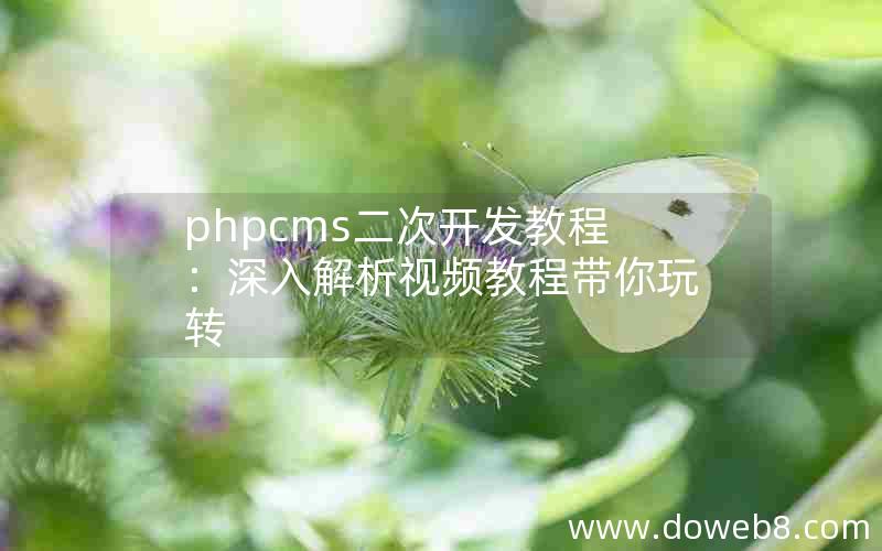 phpcms二次开发教程：深入解析视频教程带你玩转