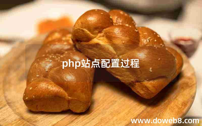 php站点配置过程