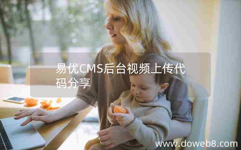 易优CMS后台视频上传代码分享