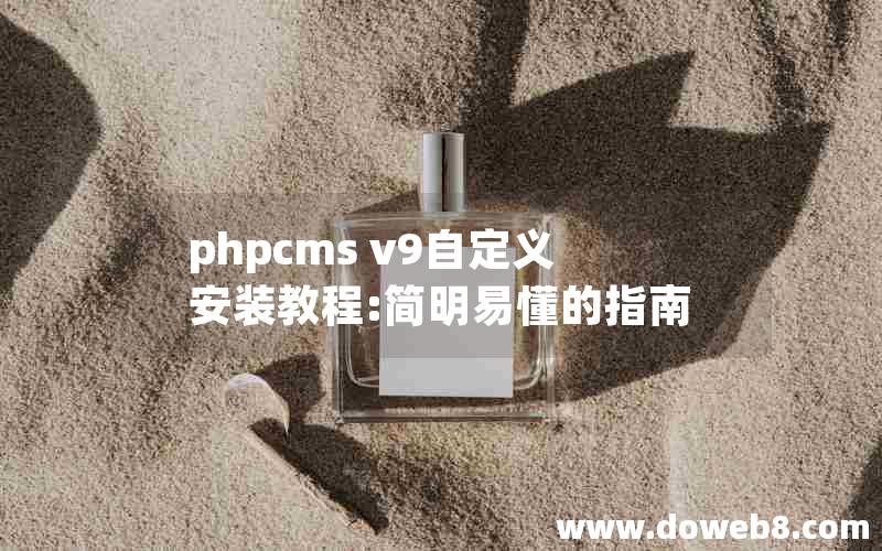 phpcms v9自定义安装教程:简明易懂的指南