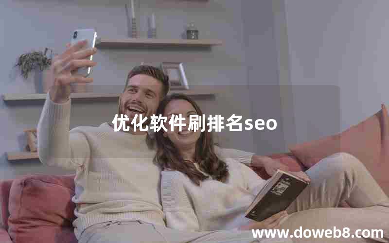 优化软件刷排名seo