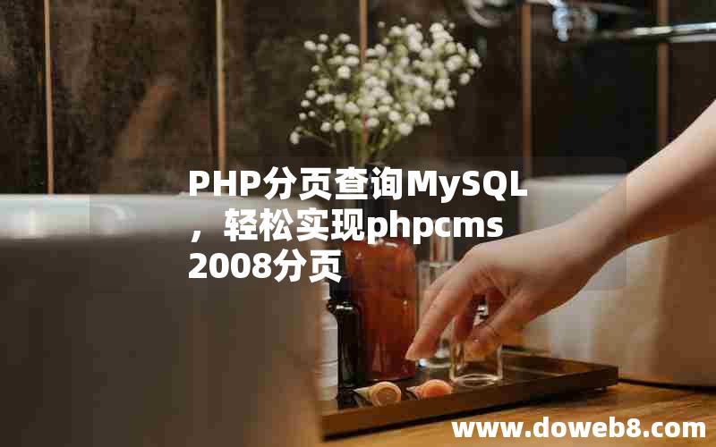 PHP分页查询MySQL，轻松实现phpcms 2008分页