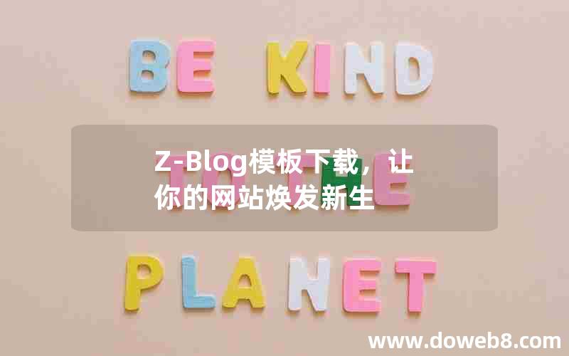 Z-Blog模板下载，让你的网站焕发新生