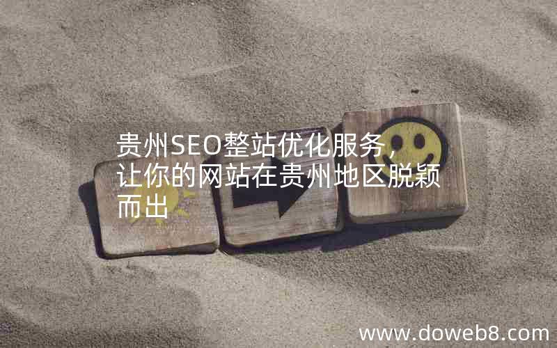 贵州SEO整站优化服务，让你的网站在贵州地区脱颖而出