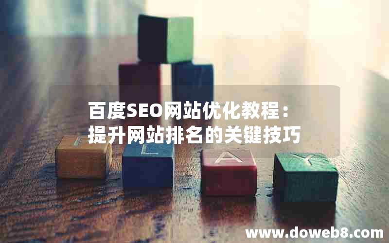 百度SEO网站优化教程：提升网站排名的关键技巧