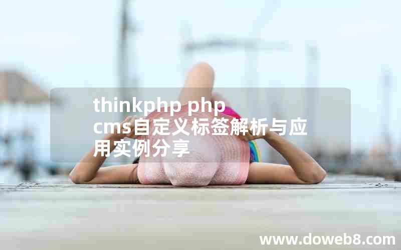 thinkphp phpcms自定义标签解析与应用实例分享