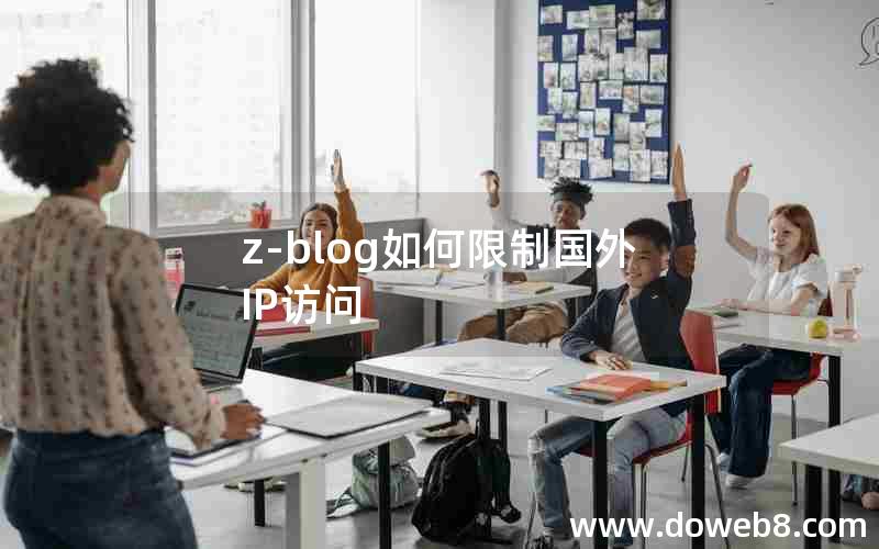 z-blog如何限制国外IP访问