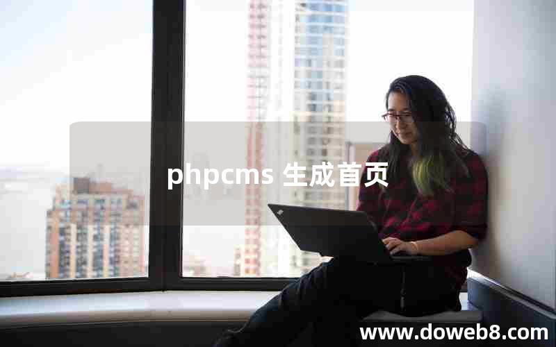 phpcms 生成首页