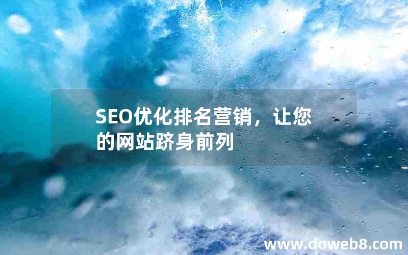 SEO优化排名营销，让您的网站跻身前列