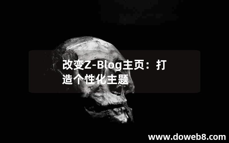 改变Z-Blog主页：打造个性化主题