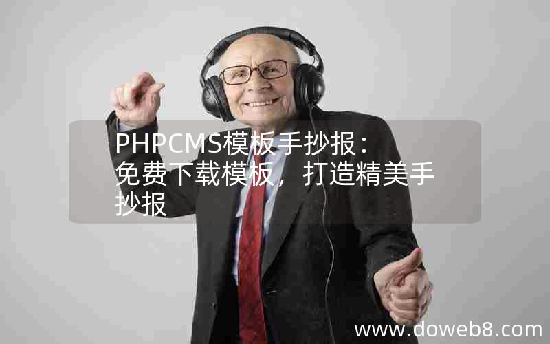 PHPCMS模板手抄报：免费下载模板，打造精美手抄报